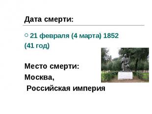 21 февраля (4 марта) 1852 21 февраля (4 марта) 1852 (41 год) Место смерти: Москв