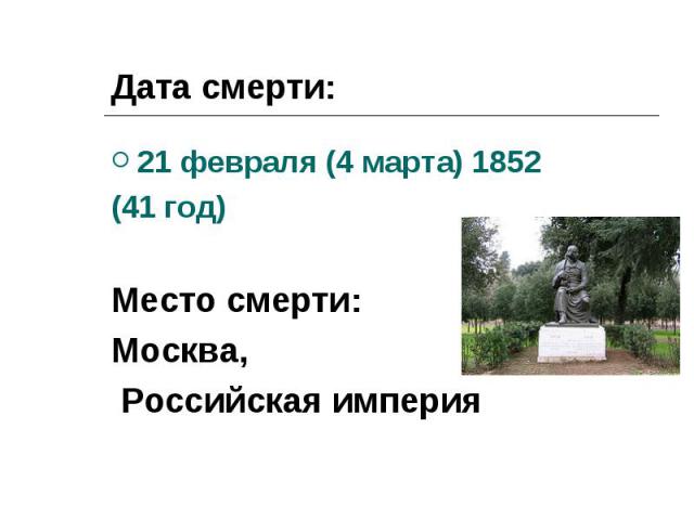 21 февраля (4 марта) 1852 21 февраля (4 марта) 1852 (41 год) Место смерти: Москва, Российская империя