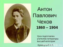 «Антон Павлович Чехов»