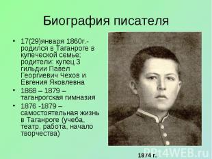 17(29)января 1860г.-родился в Таганроге в купеческой семье; родители: купец 3 ги