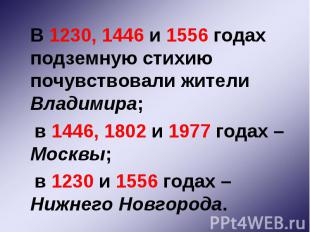 В 1230, 1446 и 1556 годах подземную стихию почувствовали жители Владимира; В 123