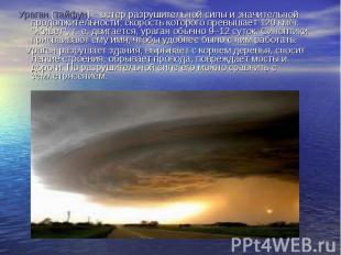 Ураган (тайфун) – ветер разрушительной силы и значительной продолжительности, ск