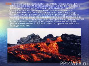 Лава – это магма, изливающаяся на земную поверхность при извержениях, а затем за