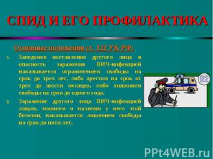 Основные положения ст. 122 УК РФ: Основные положения ст. 122 УК РФ: Заведомое по