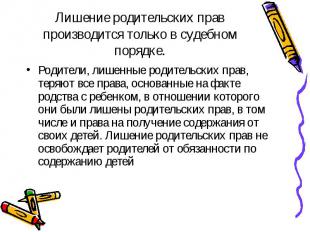 Родители, лишенные родительских прав, теряют все права, основанные на факте родс