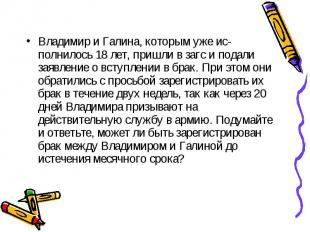 Владимир и Галина, которым уже ис&shy;полнилось 18 лет, пришли в загс и подали з