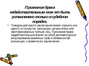 Поводом для такого заключения может служить иск одного из супругов, прокурора, о