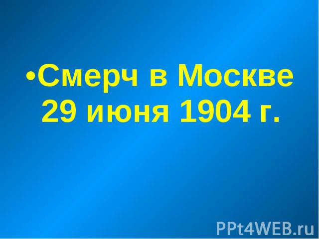 Смерч в Москве 29 июня 1904 г. Смерч в Москве 29 июня 1904 г.