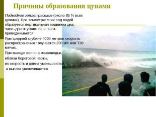 Подводное землетрясение (около 85&nbsp;% всех цунами). При землетрясении под вод