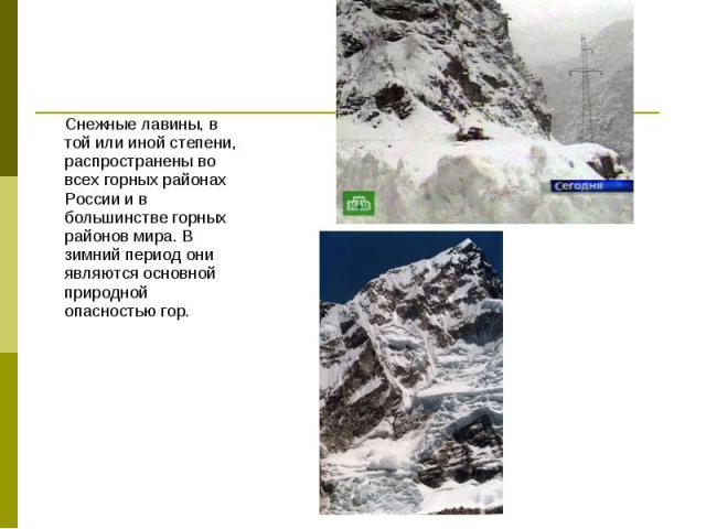 Снежные лавины, в той или иной степени, распространены во всех горных районах России и в большинстве горных районов мира. В зимний период они являются основной природной опасностью гор. Снежные лавины, в той или иной степени, распространены во всех …