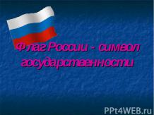 «Флаг России - символ государственности»