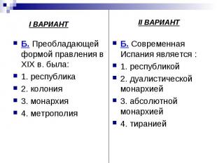 Б. Преобладающей формой правления в XIX в. была: Б. Преобладающей формой правлен