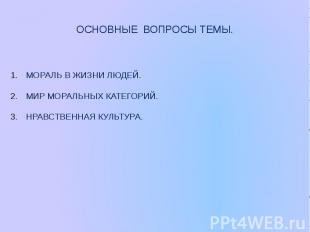 ОСНОВНЫЕ ВОПРОСЫ ТЕМЫ.