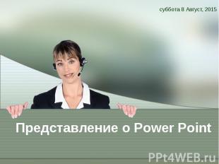 Представление о Power Point суббота 8 Август, 2015