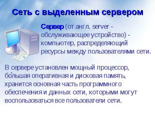 Сервер (от англ. server - обслуживающее устройство) - компьютер, распределяющий