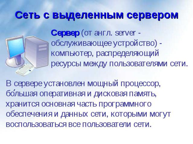 Сервер (от англ. server - обслуживающее устройство) - компьютер, распределяющий ресурсы между пользователями сети. Сервер (от англ. server - обслуживающее устройство) - компьютер, распределяющий ресурсы между пользователями сети.