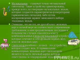 Музыкальные – содержат только музыкальный синтезатор. Такие устройства ориентиро