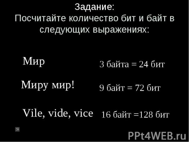 Задание: Посчитайте количество бит и байт в следующих выражениях: