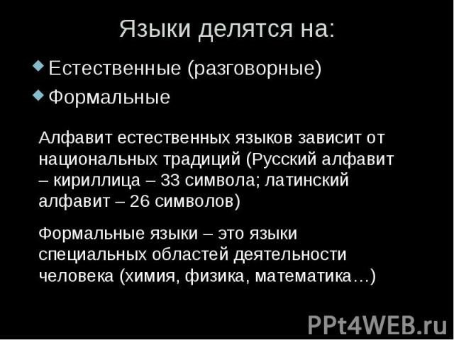 Языки делятся на: Естественные (разговорные) Формальные