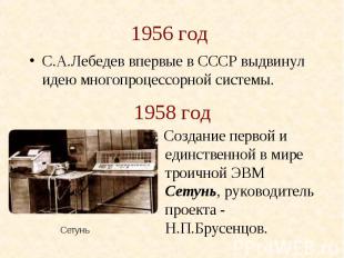 1956 год С.А.Лебедев впервые в СССР выдвинул идею многопроцессорной системы.
