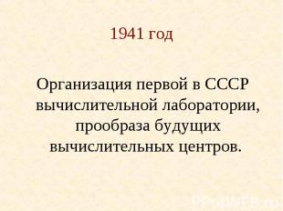 1941 год Организация первой в СССР вычислительной лаборатории, прообраза будущих