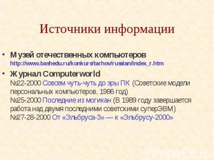 Источники информации Музей отечественных компьютеров&nbsp; http://www.bashedu.ru