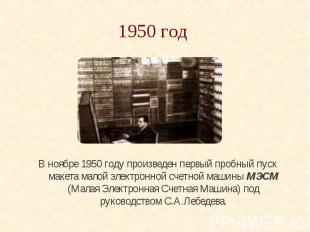 1950 год В ноябре 1950 году произведен первый пробный пуск макета малой электрон