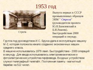 1953 год Выпуск первых в СССР промышленных образцов ЭВМ &quot; Стрела&quot; (рук