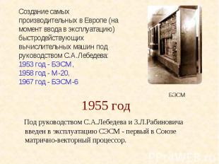 1955 год Под руководством С.А.Лебедева и З.Л.Рабиновича введен в эксплуатацию СЭ