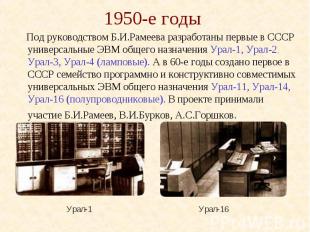 1950-е годы Под руководством Б.И.Рамеева разработаны первые в СССР универсальные