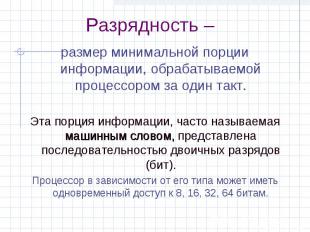 Разрядность – размер минимальной порции информации, обрабатываемой процессором з