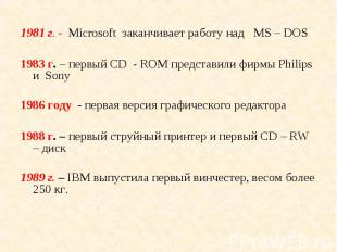 1981 г. - Microsoft заканчивает работу над МS – DOS 1981 г. - Microsoft заканчив