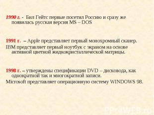 1990 г. - Бил Гейтс первые посетил Россию и сразу же появилась русская версия МS