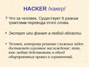 HACKER /хакер/ ? Что за человек. Существует 6 разных трактовки перевода этого сл