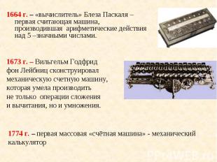 1664 г. – «вычислитель» Блеза Паскаля –первая считающая машина, производившая ар