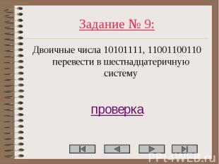 Двоичные числа 10101111, 11001100110 перевести в шестнадцатеричную систему Двоич