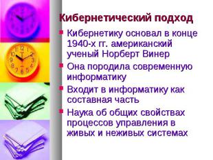 Кибернетический подход Кибернетику основал в конце 1940-х гг. американский учены