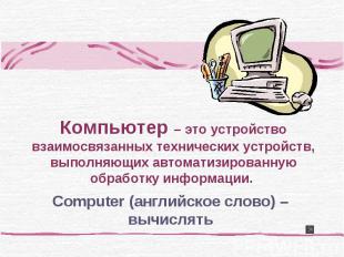 Computer (английское слово) – вычислять