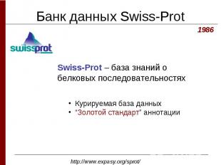 Банк данных Swiss-Prot
