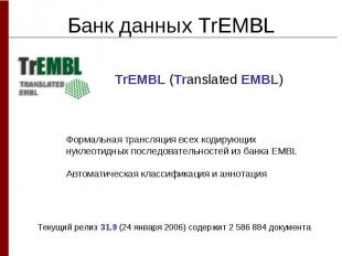 Банк данных TrEMBL