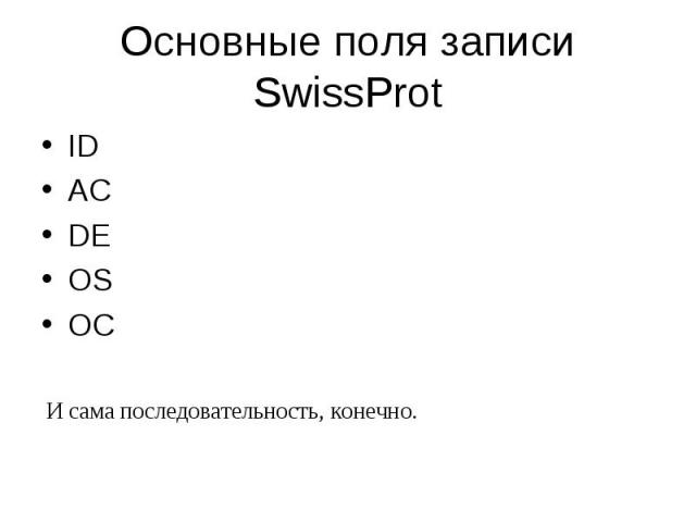 Основные поля записи SwissProt ID AC DE OS OC