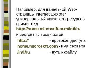 Например, для начальной Web-страницы Internet Explorer универсальный указатель р