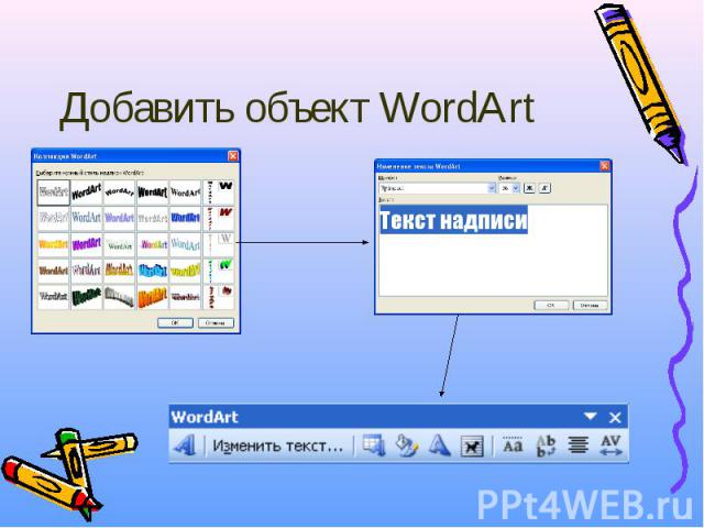 Добавить объект WordArt