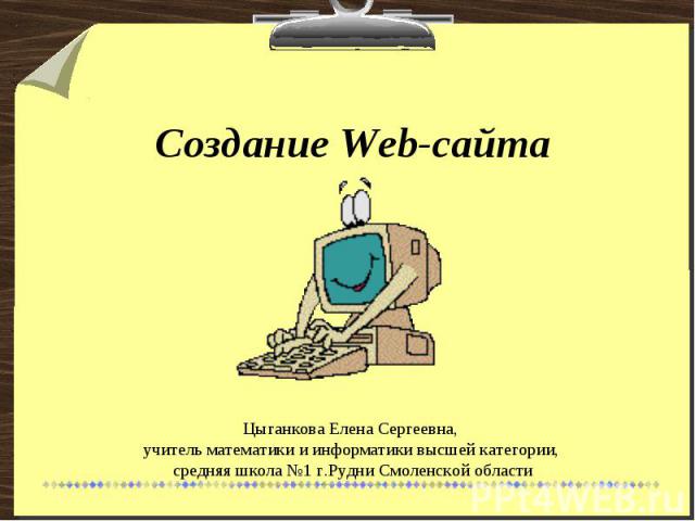 Создание Web-сайта
