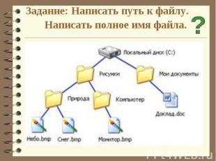 Задание: Написать путь к файлу. Написать полное имя файла.