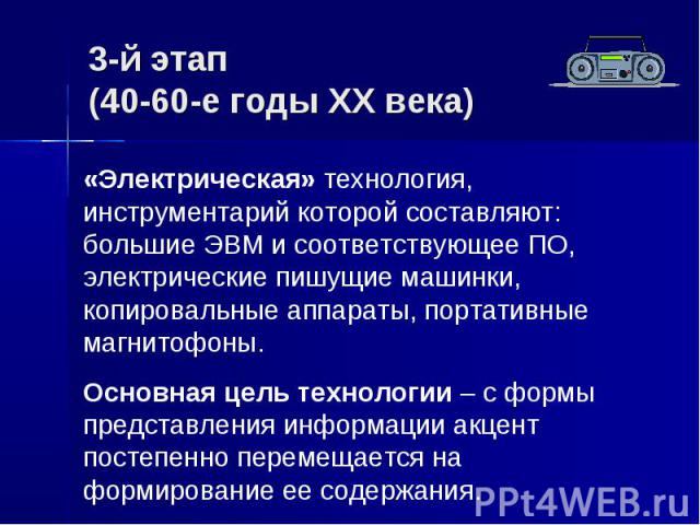 3-й этап (40-60-е годы XX века)