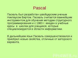 Pascal Паскаль был разработан швейцарским ученым Никлаусом Виртом. Паскаль счита