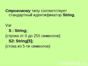 Строковому типу соответствует стандартный идентификатор String. Строковому типу