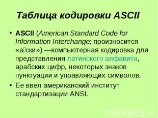 Таблица кодировки ASCII ASCII (American Standard Code for Information Interchang