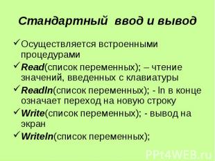 Стандартный ввод и вывод Осуществляется встроенными процедурами Read(список пере